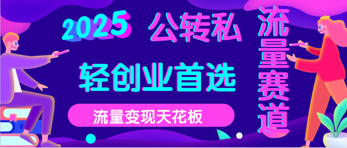 2025年流量天花板,公域转私域,当天可变现祝创空间-网创项目资源站-副业项目-创业项目-搞钱项目祝创空间
