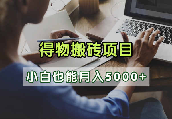 得物视频号创作激励,去重软件加持爆款视频,矩阵玩法月入2万+祝创空间-网创项目资源站-副业项目-创业项目-搞钱项目祝创空间