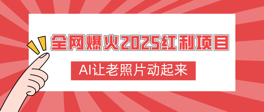 全网爆火2025红利项目,AI让老照片动起来,新手也能快速上手祝创空间-网创项目资源站-副业项目-创业项目-搞钱项目祝创空间