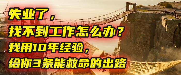 失业了，找不到工作怎么办？我用10年经验，给你3条能救命的出路祝创空间-网创项目资源站-副业项目-创业项目-搞钱项目祝创空间