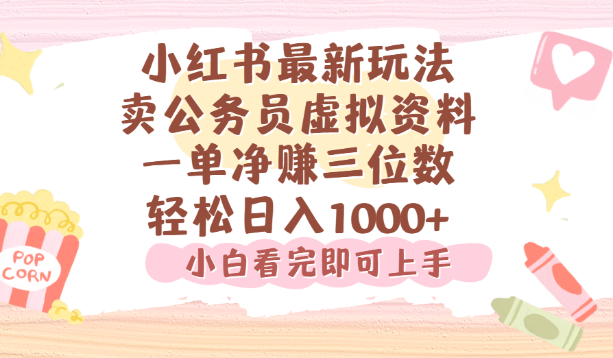 小红书,卖公务员虚拟资料，一单净赚100，日入1000+祝创空间-网创项目资源站-副业项目-创业项目-搞钱项目祝创空间