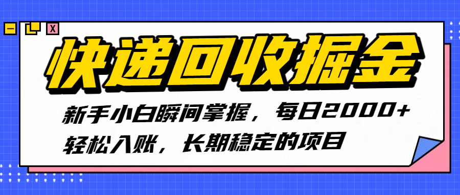 快递回收掘金，新手小白瞬间掌握，每日2000+轻松入账，长期稳定的项目祝创空间-网创项目资源站-副业项目-创业项目-搞钱项目祝创空间