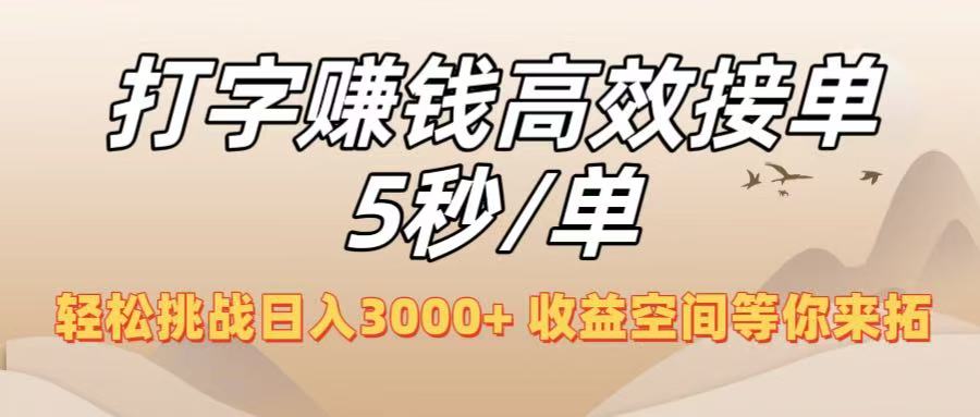 打字赚钱高效接单5秒/单,轻松挑战日入3000+,收益空间等你来拓!祝创空间-网创项目资源站-副业项目-创业项目-搞钱项目祝创空间