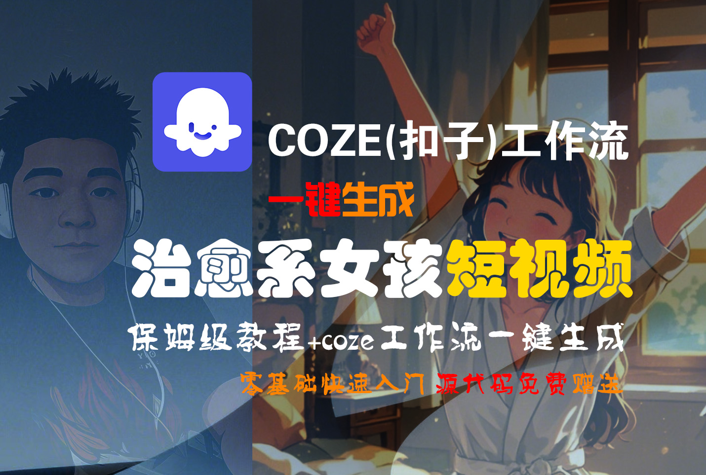 【Coze实操教程】Coze工作流一键生成“治愈系女孩“短视频!工作流全流程保姆级教学 !1分钟一键生成无人工干预,零基础小白保姆级教程!祝创空间-网创项目资源站-副业项目-创业项目-搞钱项目祝创空间