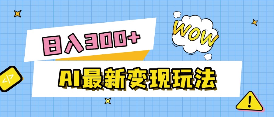 AI最新变现玩法，利用AI写文章获取收益，每天操作半个小时，实现被动收入祝创空间-网创项目资源站-副业项目-创业项目-搞钱项目祝创空间