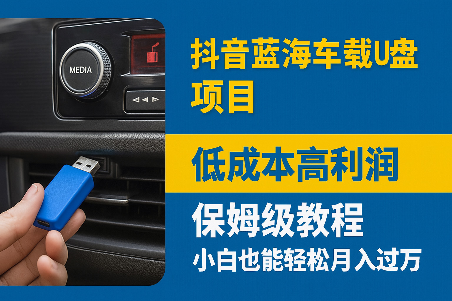 抖音蓝海车载U盘项目，低成本高利润保姆级教程，小白也能轻松月入过万祝创空间-网创项目资源站-副业项目-创业项目-搞钱项目祝创空间