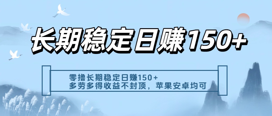 零撸实测:长期稳定日入150+,多劳多得收益不封顶,苹果安卓都能做祝创空间-网创项目资源站-副业项目-创业项目-搞钱项目祝创空间