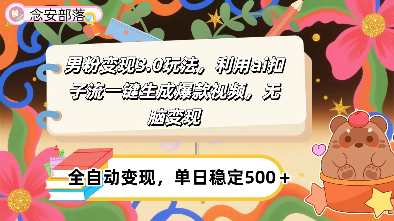 男粉变现3.0玩法，利用ai扣子流一键生成爆款视频，无脑变现祝创空间-网创项目资源站-副业项目-创业项目-搞钱项目祝创空间