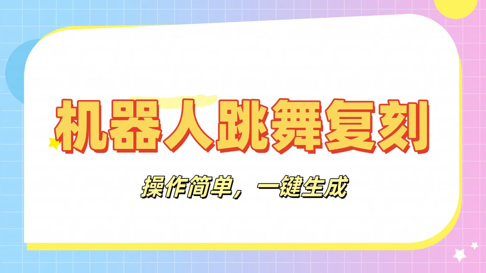机器人复刻教程:AI机器人搞怪视频,操作简单,一键去重,轻松日入3张祝创空间-网创项目资源站-副业项目-创业项目-搞钱项目祝创空间