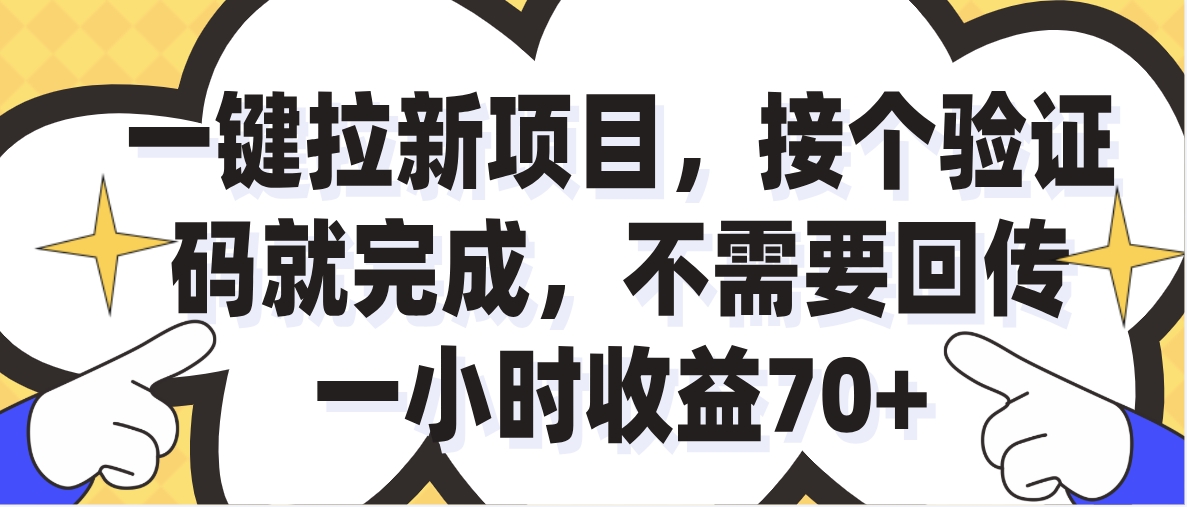 一小时收益70+的一键拉新项目，接个码就完成，不需要回传祝创空间-网创项目资源站-副业项目-创业项目-搞钱项目祝创空间