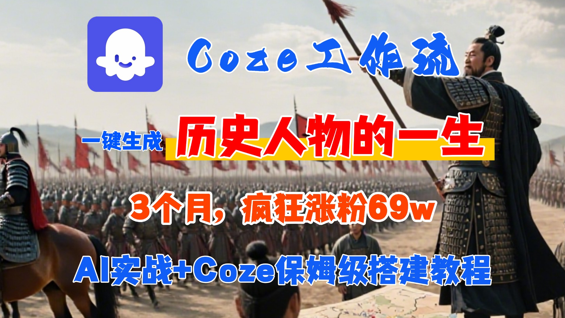 Coze工作流从0-1保姆级搭建教程，3个月涨粉69W，AI智能体一键生成历史人物一生视频，3分钟出一条，条条万赞祝创空间-网创项目资源站-副业项目-创业项目-搞钱项目祝创空间