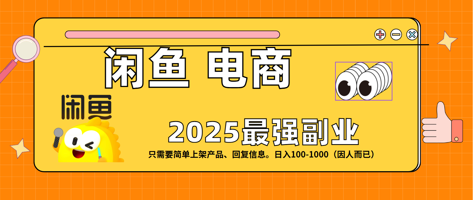 闲鱼电商 潮玩赛道，日入100-1000祝创空间-网创项目资源站-副业项目-创业项目-搞钱项目祝创空间