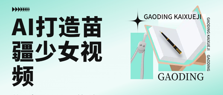 用AI打造,苗疆少女视频,单日变现1000+,高质量作品引爆流量祝创空间-网创项目资源站-副业项目-创业项目-搞钱项目祝创空间