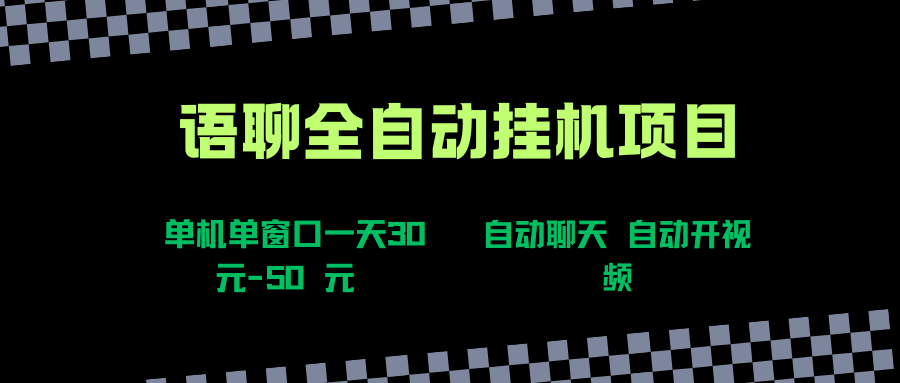 语聊自动视频自动聊天项目全新玩法，单机单窗口一天30-50+，新手看完直接上手祝创空间-网创项目资源站-副业项目-创业项目-搞钱项目祝创空间