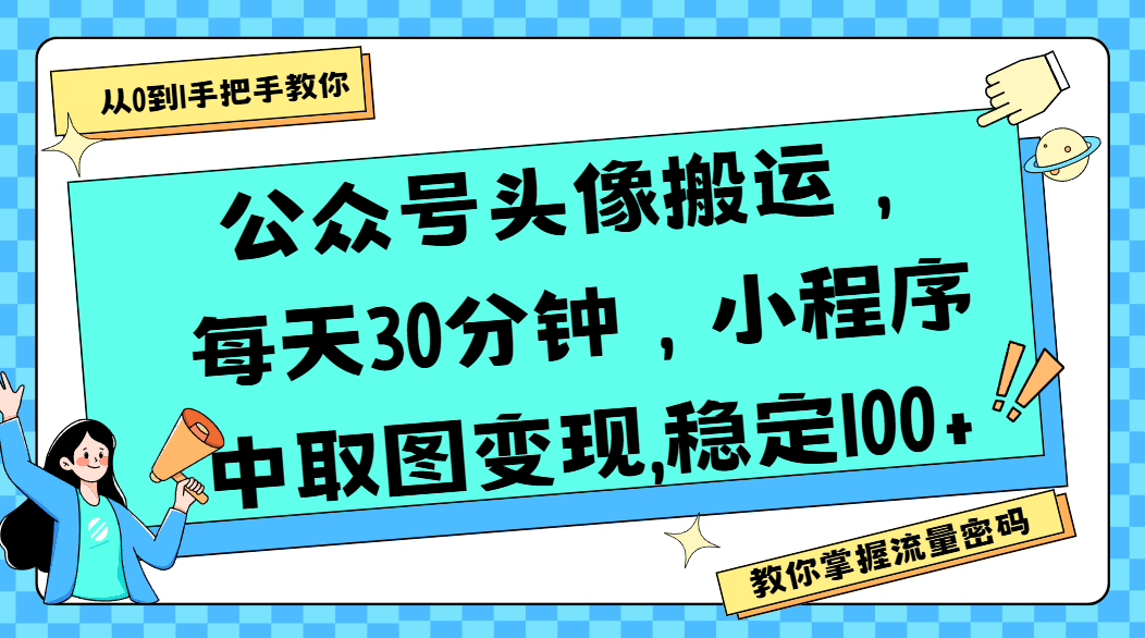 公众号头像搬运，每天30分钟，小程序中取图变现,稳定100+祝创空间-网创项目资源站-副业项目-创业项目-搞钱项目祝创空间
