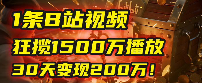 2025年,一个“内容即印钞机”的秘密:他只发了1条B站视频,狂揽1500万播放,30天变现200万!,国学赛道,玄学副业。祝创空间-网创项目资源站-副业项目-创业项目-搞钱项目祝创空间