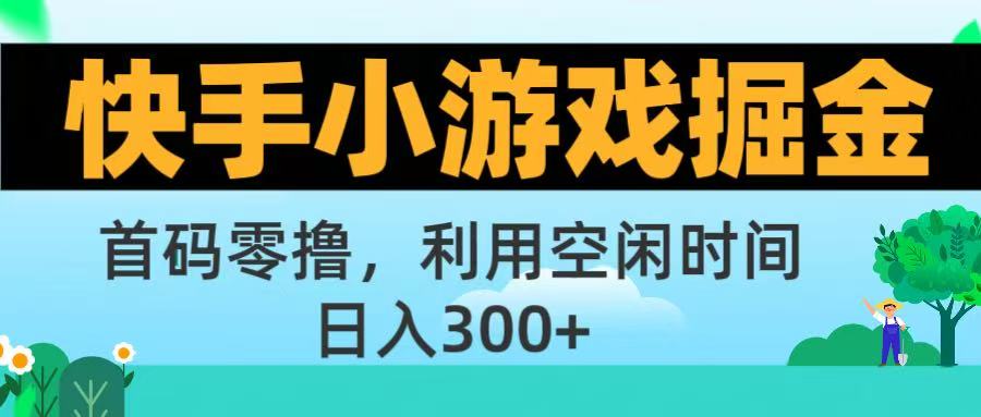 快手小游戏掘金首码!零撸模式,碎片时间轻松玩,日入500+不是梦祝创空间-网创项目资源站-副业项目-创业项目-搞钱项目祝创空间