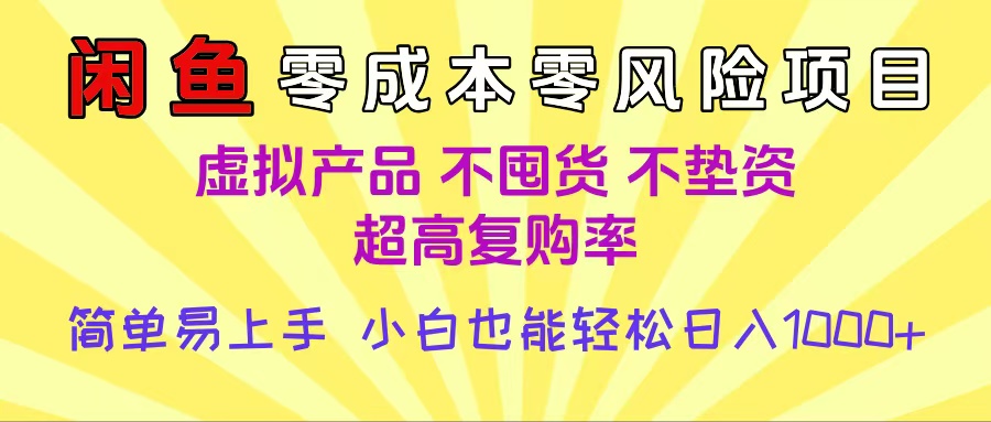 闲鱼0成本，0风险项目， 小白也能轻松日入1000+，简单易上手祝创空间-网创项目资源站-副业项目-创业项目-搞钱项目祝创空间