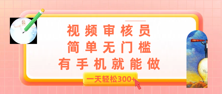 视频审核员，简单无门槛，有手机就能做，一天300+祝创空间-网创项目资源站-副业项目-创业项目-搞钱项目祝创空间
