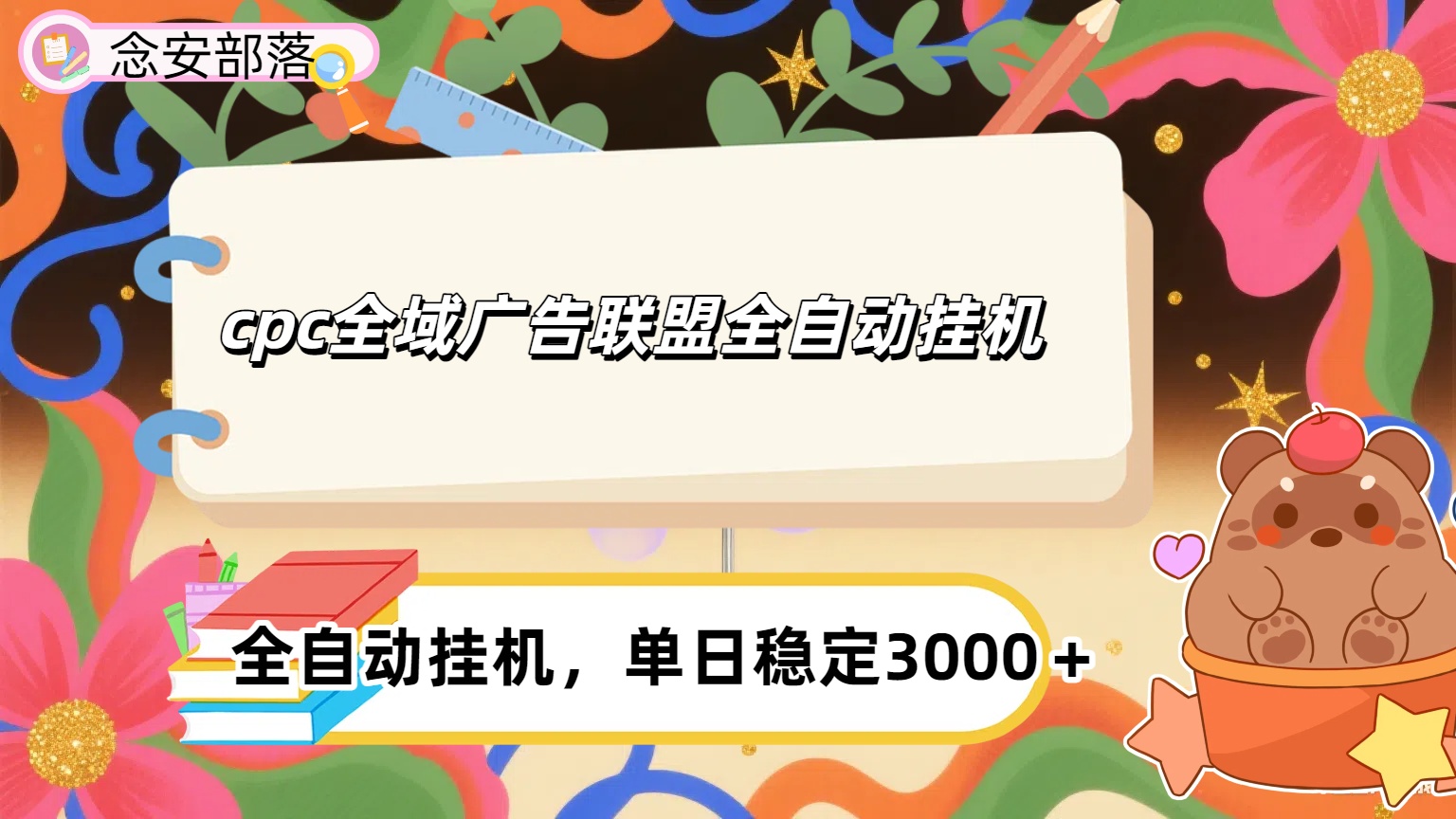 cpc全域广告联盟全自动挂机,单日稳定1000+祝创空间-网创项目资源站-副业项目-创业项目-搞钱项目祝创空间