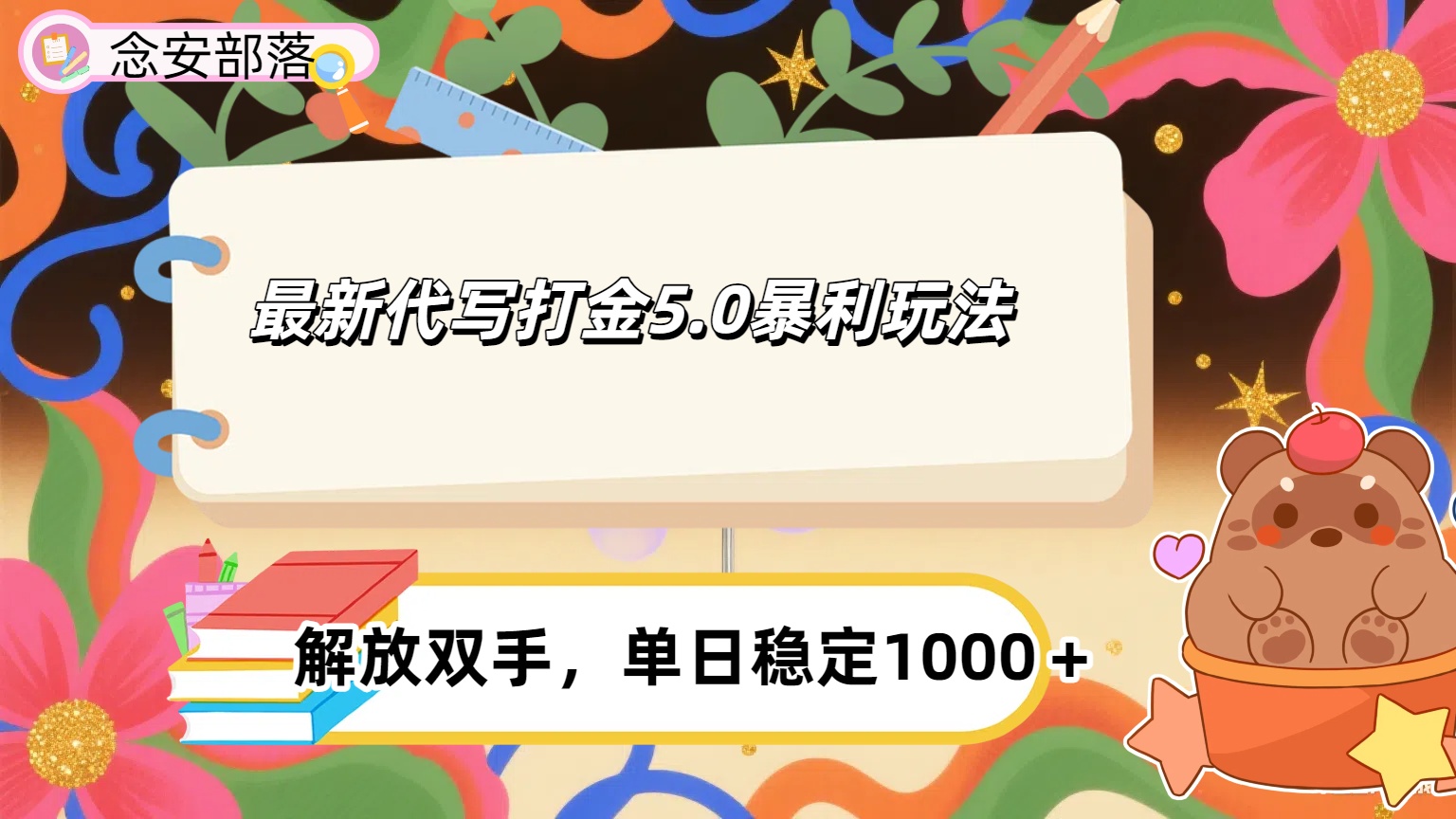 ai代写打金5.0最新玩法，包含稳定高价内部渠道，每日稳定500＋祝创空间-网创项目资源站-副业项目-创业项目-搞钱项目祝创空间