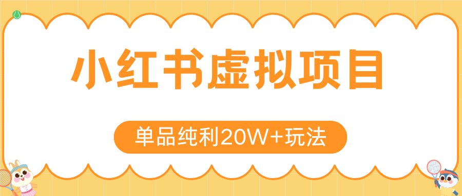 小红书卖虚拟产品,单品纯利20W+玩法分享(4节系列课程)祝创空间-网创项目资源站-副业项目-创业项目-搞钱项目祝创空间