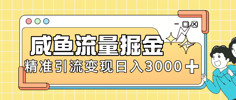 闲鱼引流新风口,虚拟资源变现+全网项目库,小白逆袭日入 3000+祝创空间-网创项目资源站-副业项目-创业项目-搞钱项目祝创空间