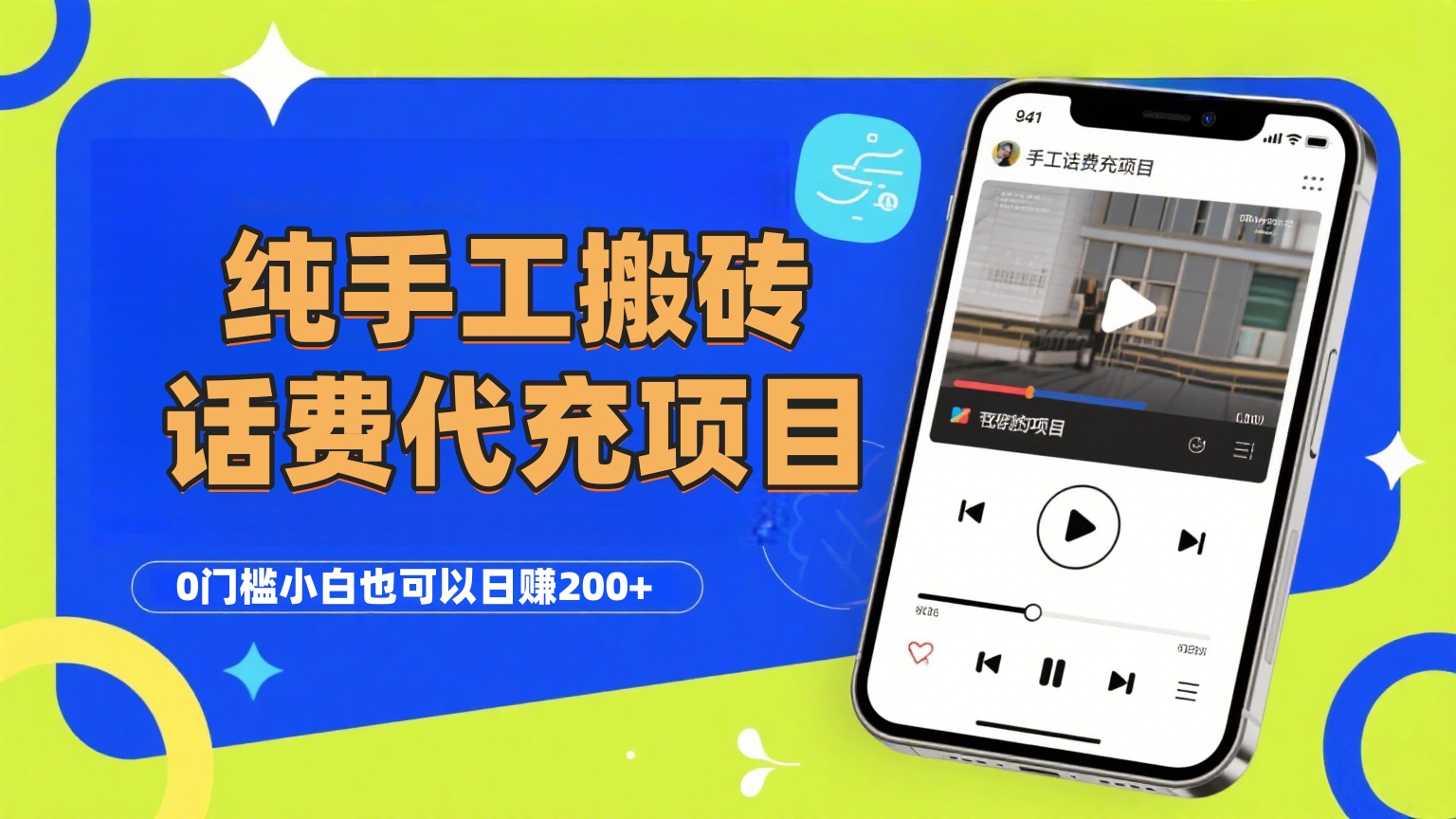 纯“手工搬砖”话费会员代充项目,零门槛小白也可以日赚200+,工作室可以复制扩大祝创空间-网创项目资源站-副业项目-创业项目-搞钱项目祝创空间