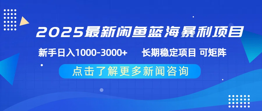 2025最新闲鱼蓝海暴利项目 ，新手日入1000-3000+ 长期稳定项目 可矩阵祝创空间-网创项目资源站-副业项目-创业项目-搞钱项目祝创空间