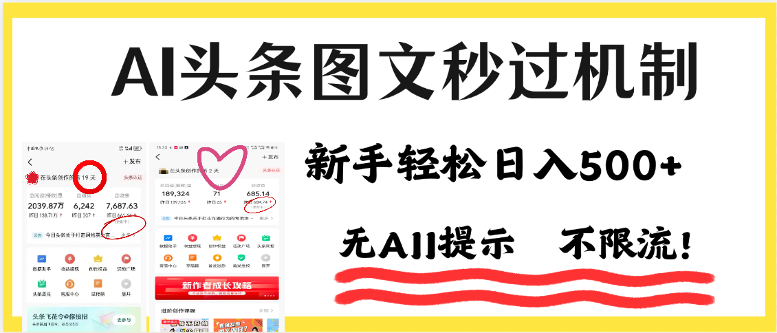 今日头条AI搬砖项目全攻略！市面上最新玩法，但可以让你一学就会，新手轻松日入500＋！祝创空间-网创项目资源站-副业项目-创业项目-搞钱项目祝创空间
