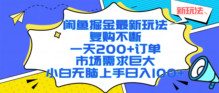 闲鱼掘金最新玩法,复购不断,一天200+订单,市场需求巨大,小白无脑上手日入1000+祝创空间-网创项目资源站-副业项目-创业项目-搞钱项目祝创空间