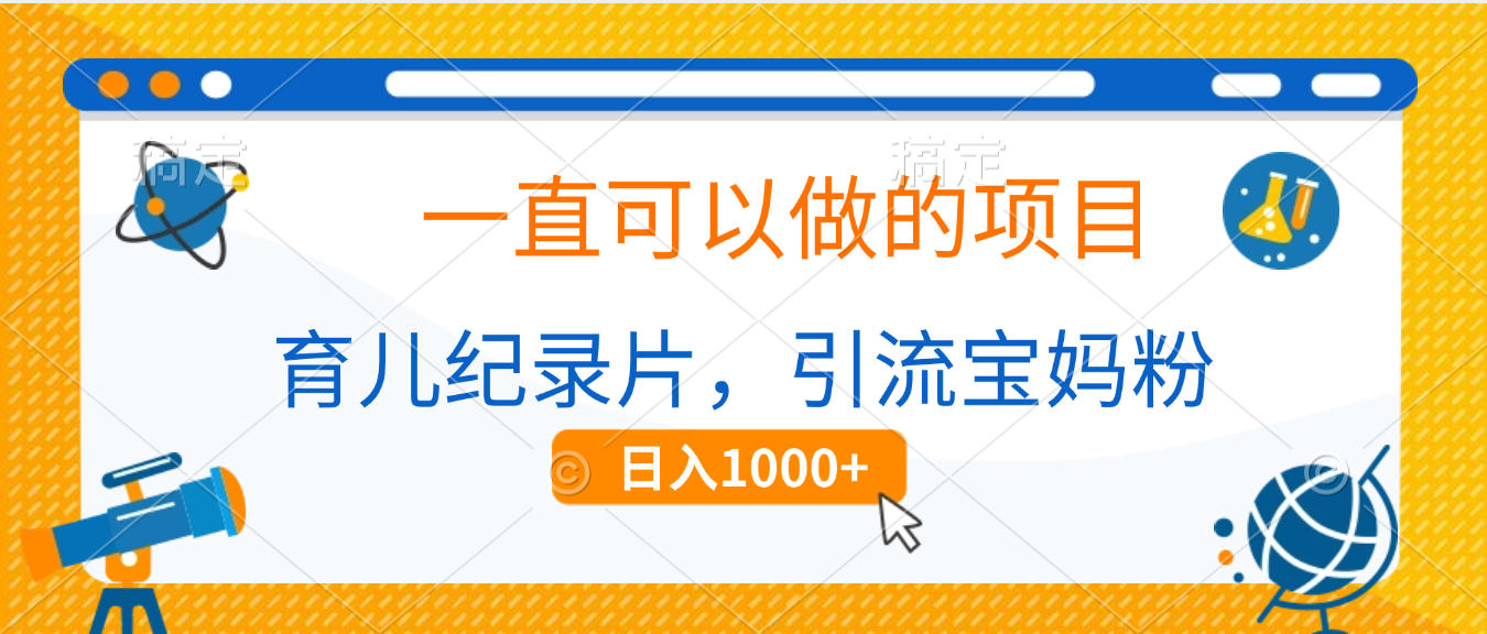 育儿纪录片,一直可以做的项目,引流宝妈粉,日入1000+祝创空间-网创项目资源站-副业项目-创业项目-搞钱项目祝创空间