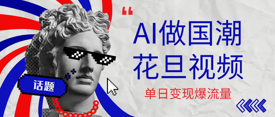用AI做国潮花旦视频,单日变现1000+,高质量作品引爆流量祝创空间-网创项目资源站-副业项目-创业项目-搞钱项目祝创空间