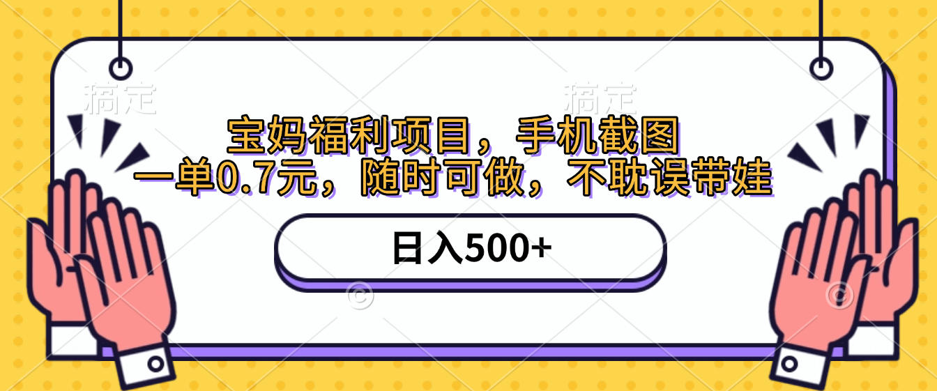 手机截图,宝妈福利项目,一单0.7元,随时可做,不耽误带娃,日入500+祝创空间-网创项目资源站-副业项目-创业项目-搞钱项目祝创空间