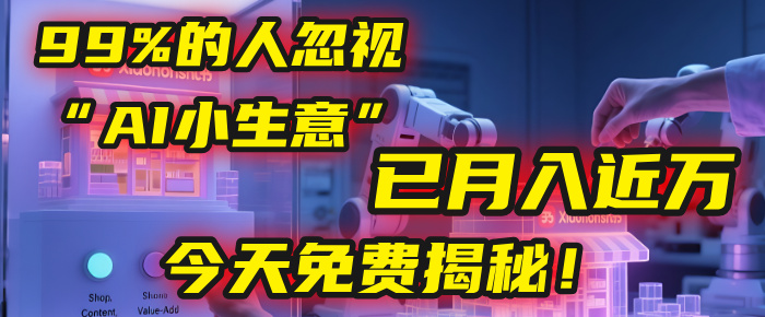 这个被99%的人忽视的“AI小生意”,我学员已月入近万,今天免费揭秘!祝创空间-网创项目资源站-副业项目-创业项目-搞钱项目祝创空间