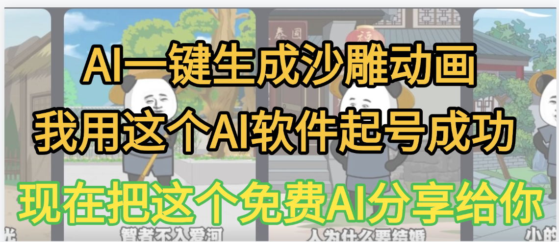 AI一键生成沙雕动画,我靠这个方法3天起号成功祝创空间-网创项目资源站-副业项目-创业项目-搞钱项目祝创空间