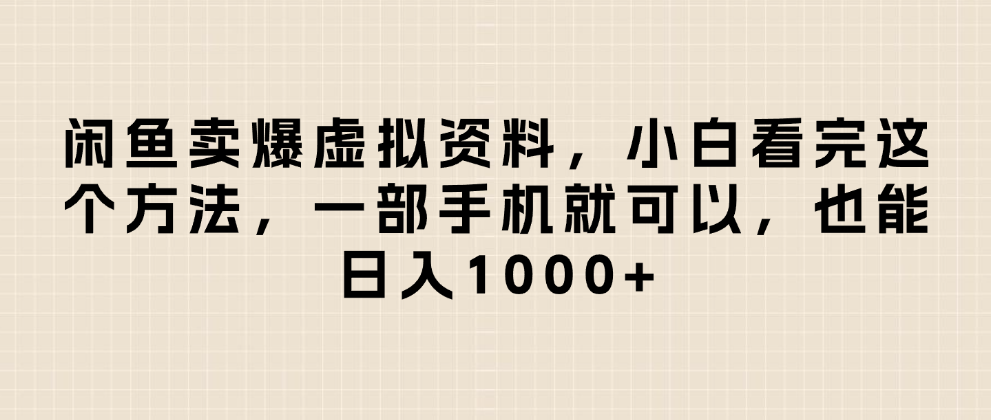 闲鱼卖爆虚拟资料,日入1000+,小白看完这个方法一部手机就可以祝创空间-网创项目资源站-副业项目-创业项目-搞钱项目祝创空间