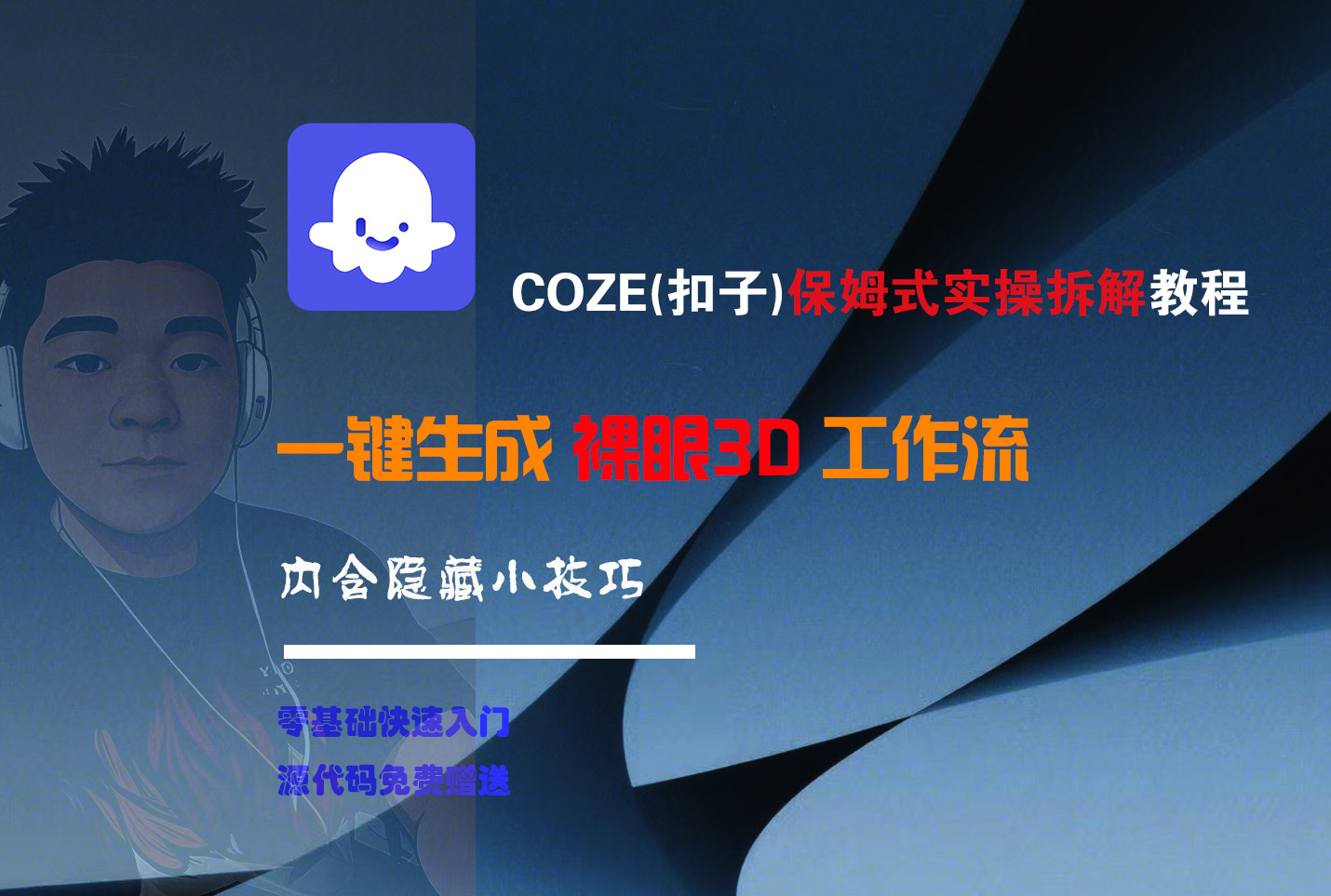 COZE-一键生成裸眼3D工作流祝创空间-网创项目资源站-副业项目-创业项目-搞钱项目祝创空间