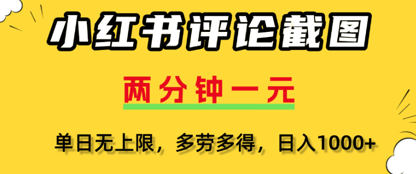 小红书评论区评论截图，一分钟2条，日入几千，多劳多得祝创空间-网创项目资源站-副业项目-创业项目-搞钱项目祝创空间