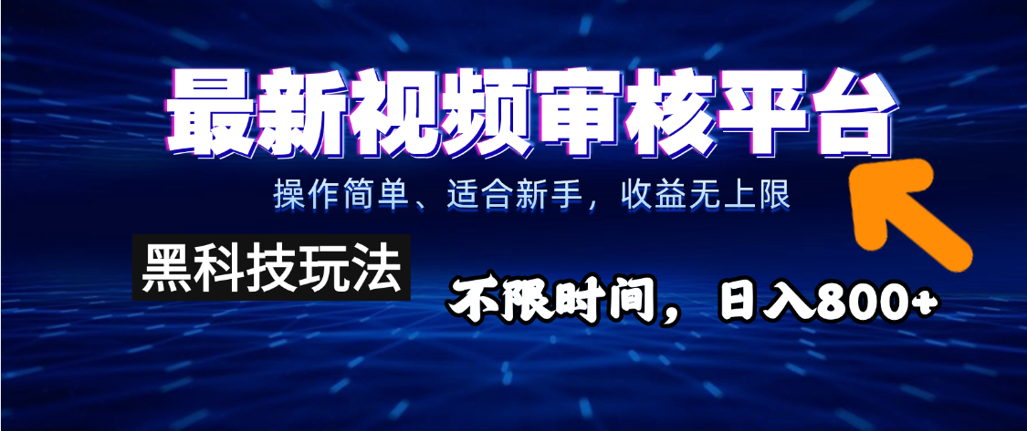 2025重磅来袭！逆天视频审核新玩法横空出世，10秒让你变身下单狂魔，全天候爆单不停，小白也能轻松日赚500+，财富直接坐上火箭飙升！祝创空间-网创项目资源站-副业项目-创业项目-搞钱项目祝创空间