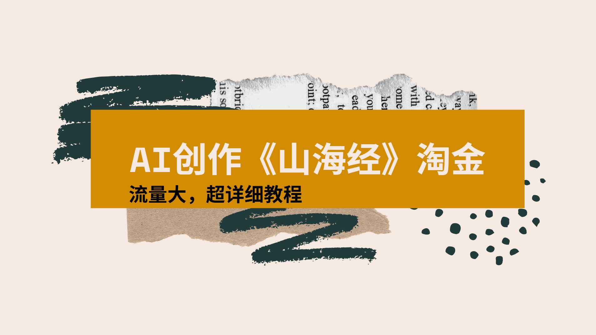 AI创作《山海经》奇珍异兽，超现实画风视频，流量大易爆款附详细教程祝创空间-网创项目资源站-副业项目-创业项目-搞钱项目祝创空间