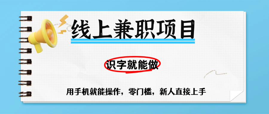 零门槛躺赚项目，线上兼职，有手机就能做一小时稳赚50+,识字就能玩祝创空间-网创项目资源站-副业项目-创业项目-搞钱项目祝创空间