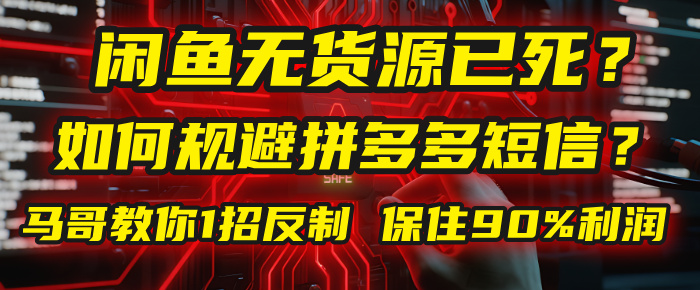 闲鱼下单如何避免客户收到拼多多短信？闲鱼无货源还能做吗？ 2025拼多多“下死手”，马哥教你1招反制，保住90%利润！祝创空间-网创项目资源站-副业项目-创业项目-搞钱项目祝创空间