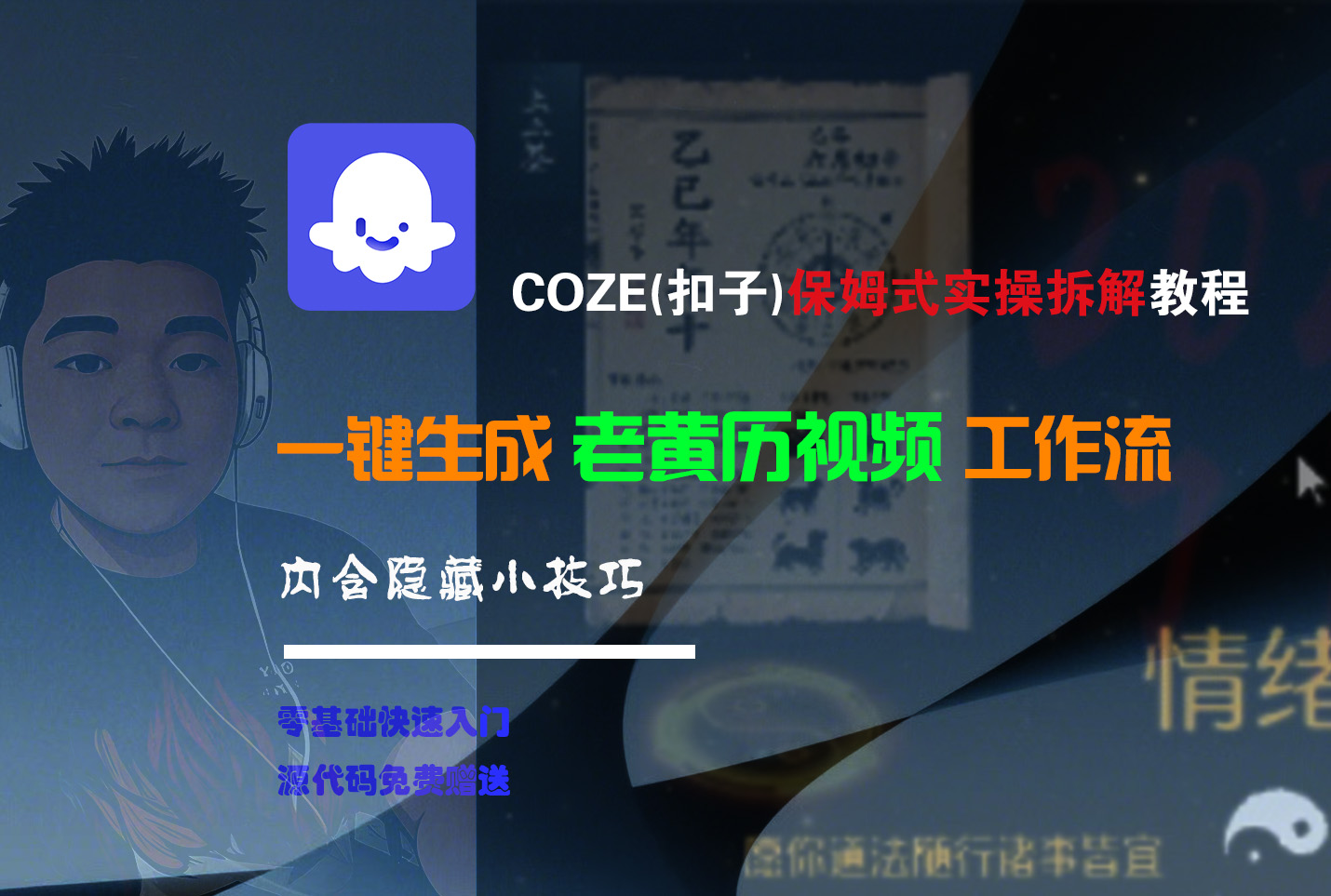 【Coze实操教程】Coze工作流一键生成“老黄历“短视频!工作流全流程保姆级教学 !2分钟一键生成无人工干预，零基础小白保姆级教程!祝创空间-网创项目资源站-副业项目-创业项目-搞钱项目祝创空间