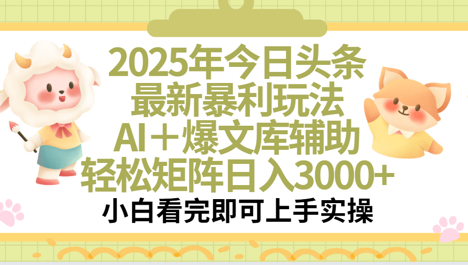2025年今日头条最新暴利玩法,一键生成爆款,轻松实现矩阵日入3000+祝创空间-网创项目资源站-副业项目-创业项目-搞钱项目祝创空间