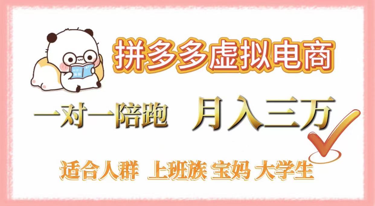 拼多多虚拟电商,一对一陪跑,月入3万,0囤货,轻资产,不发货祝创空间-网创项目资源站-副业项目-创业项目-搞钱项目祝创空间