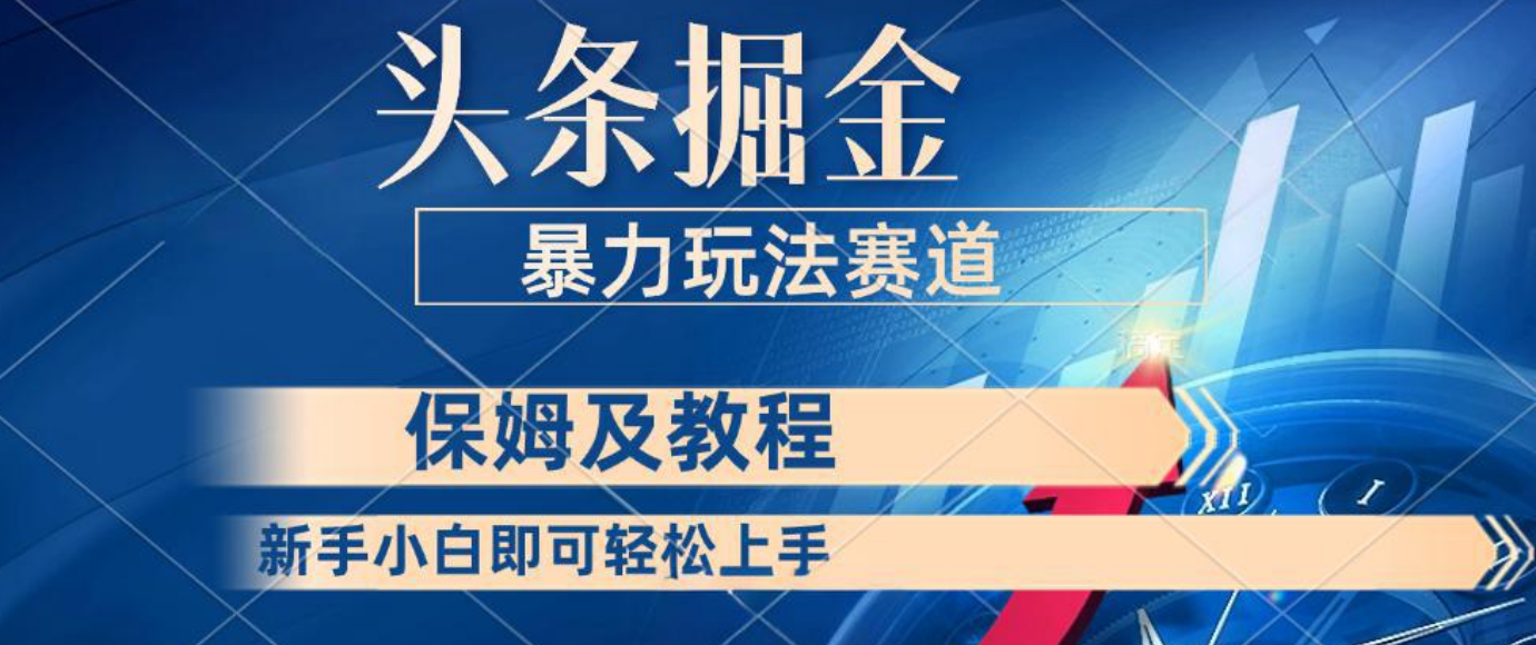 头条掘金 最新暴力小众玩法 新时代AI 利用复制粘贴玩法轻松实现日入500+ 保姆及教程祝创空间-网创项目资源站-副业项目-创业项目-搞钱项目祝创空间