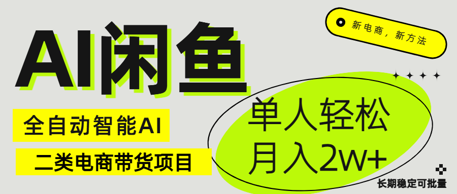 闲鱼二类电商AI全自动智能带货项目 长期稳定可批量 单人轻松月入2w+祝创空间-网创项目资源站-副业项目-创业项目-搞钱项目祝创空间