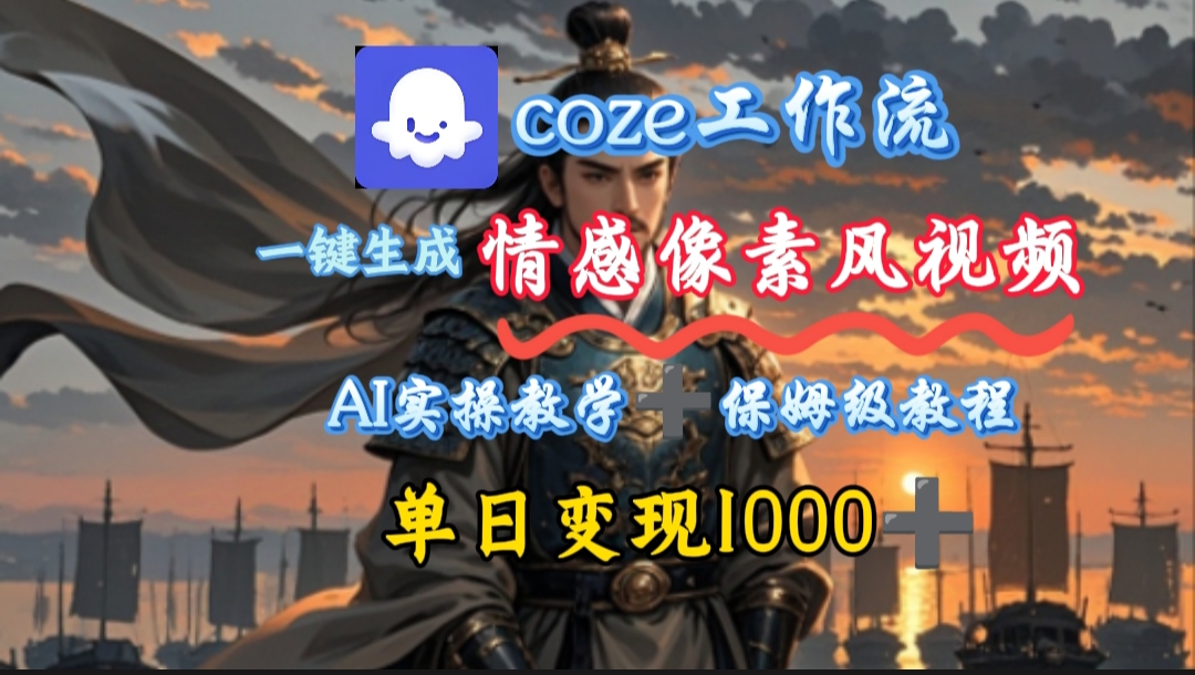 用coze工作流一键生成情感像素风视频,几分钟一条,单日变现500+祝创空间-网创项目资源站-副业项目-创业项目-搞钱项目祝创空间