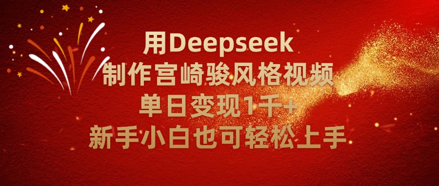 用Deepseek制作宫崎骏风格视频单日变现2千+新手小白也可轻轻松上手祝创空间-网创项目资源站-副业项目-创业项目-搞钱项目祝创空间